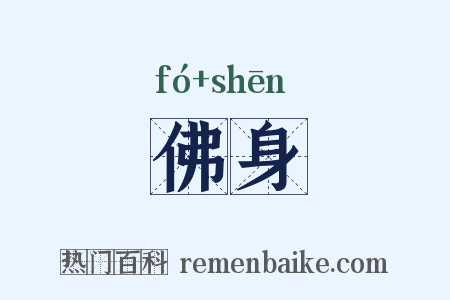 佛身是什么意思的图片